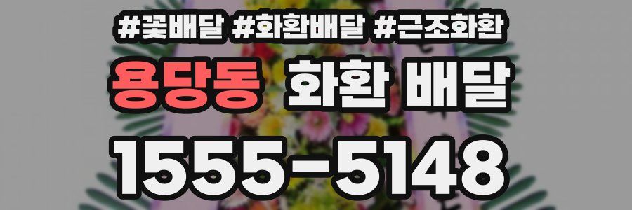 용당동 화환 배달