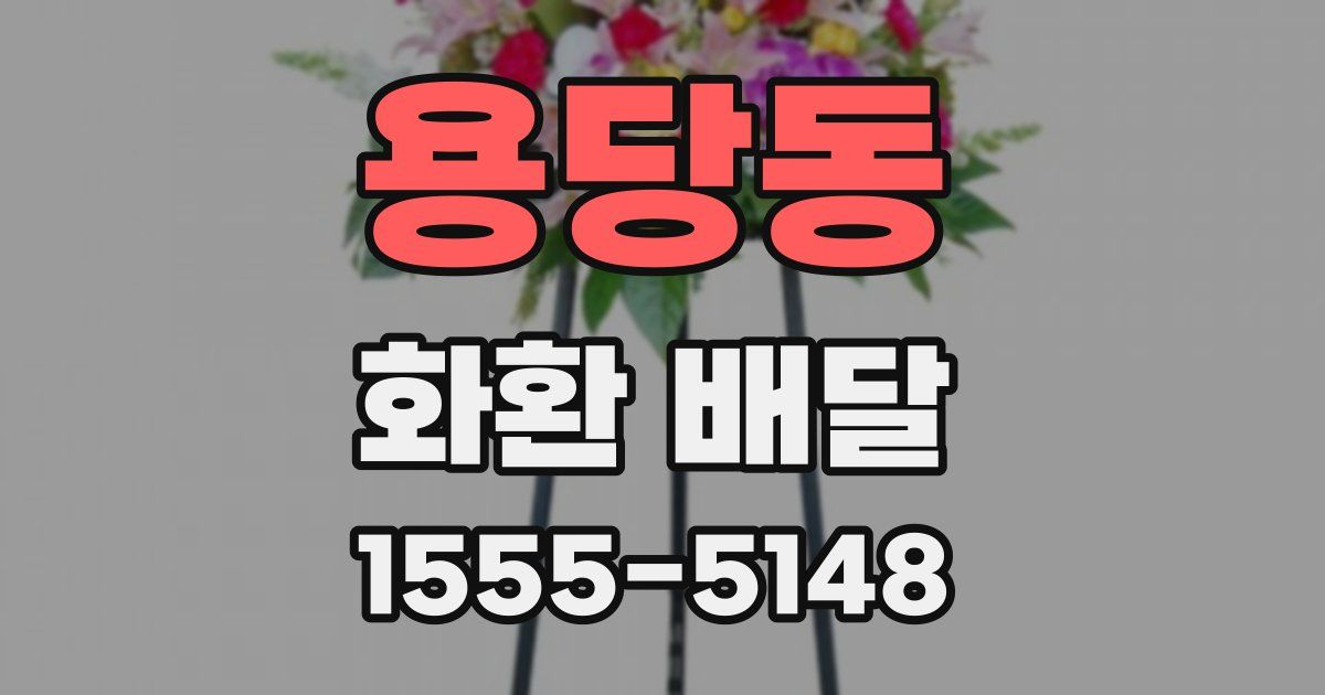 용당동 화환 배달