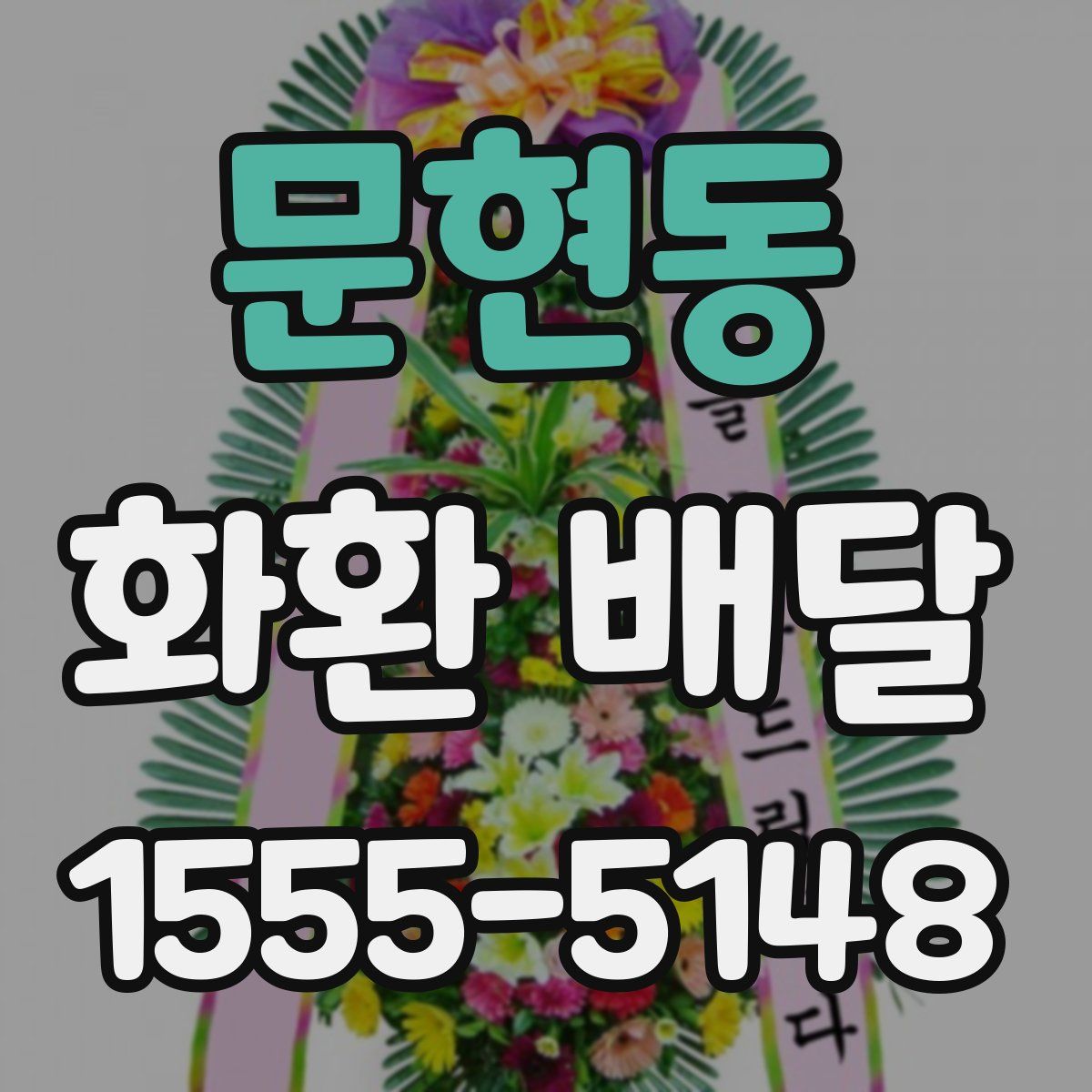 문현동 화환 배달