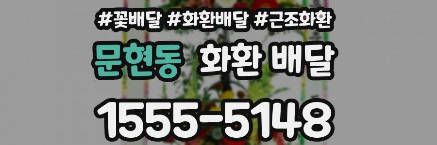 문현동 화환 배달