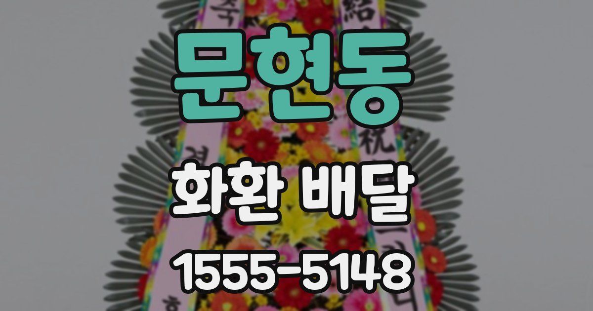 문현동 화환 배달
