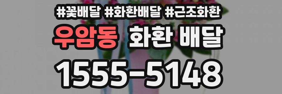 우암동 화환 배달
