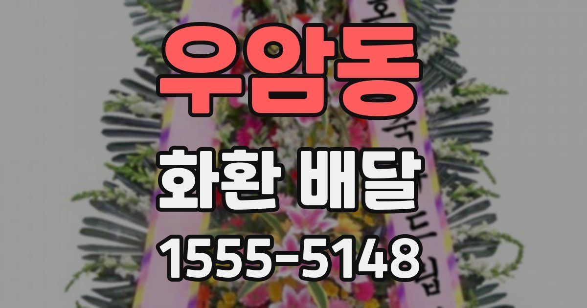 우암동 화환 배달