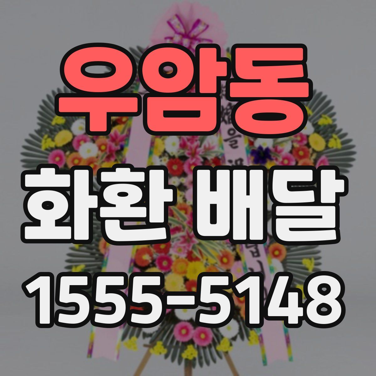 우암동 화환 배달