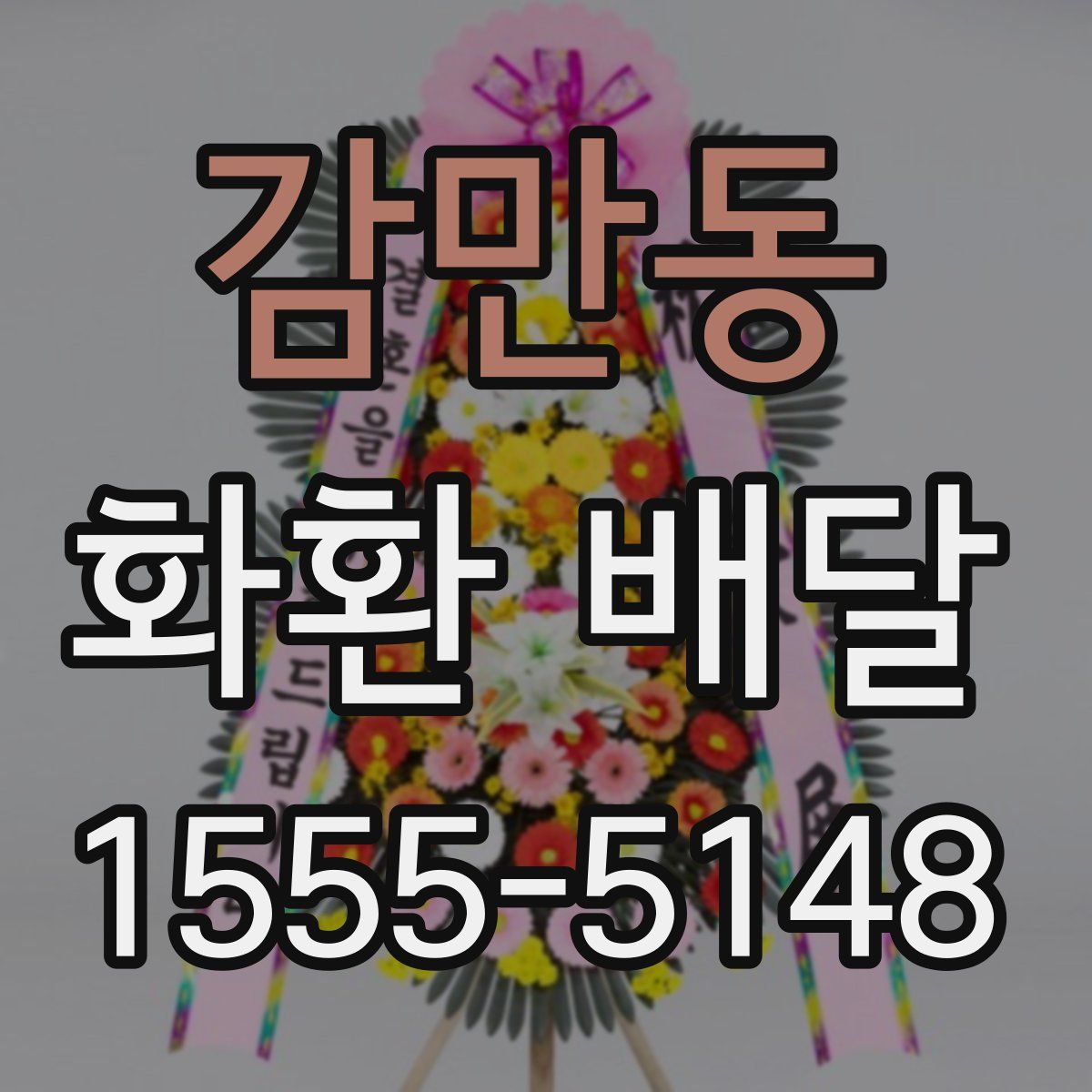 감만동 화환 배달