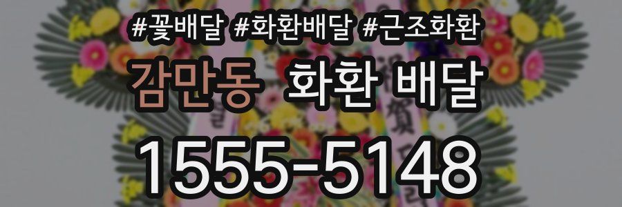 감만동 화환 배달