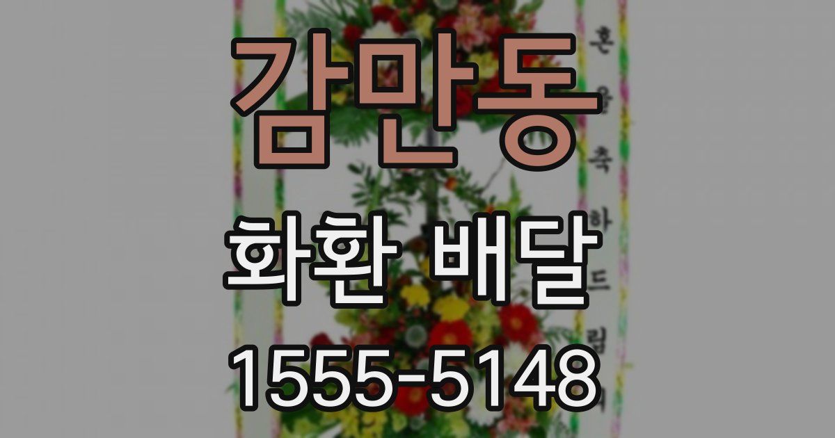 감만동 화환 배달