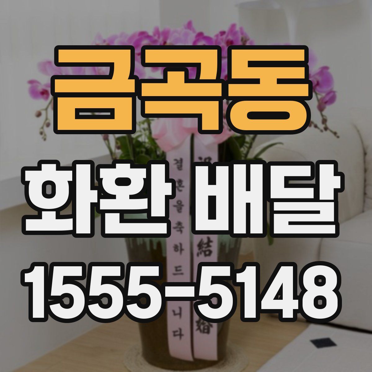 금곡동 화환 배달