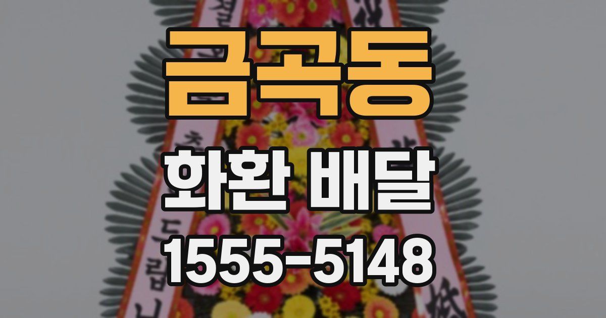 금곡동 화환 배달