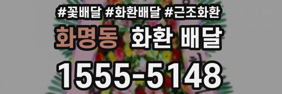 화명동 화환 배달