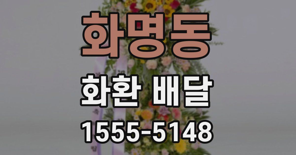 화명동 화환 배달
