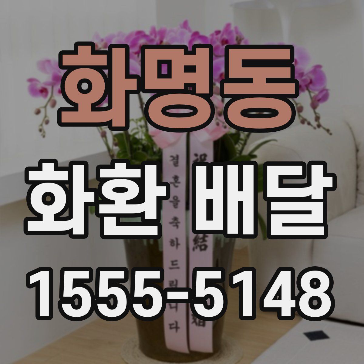 화명동 화환 배달