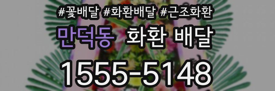 만덕동 화환 배달