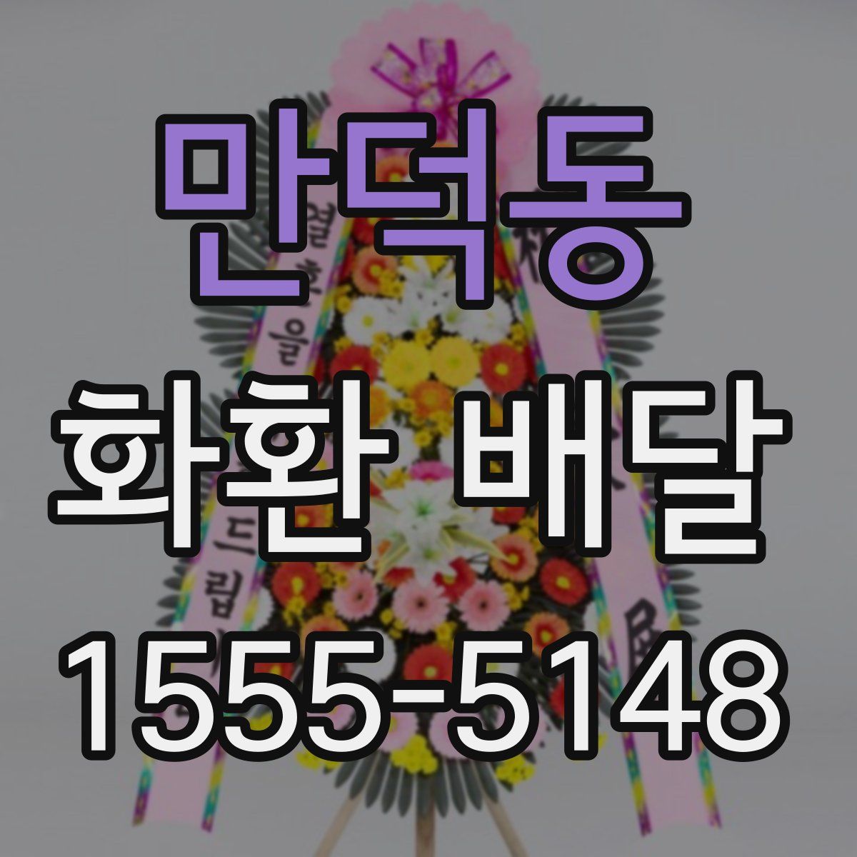 만덕동 화환 배달
