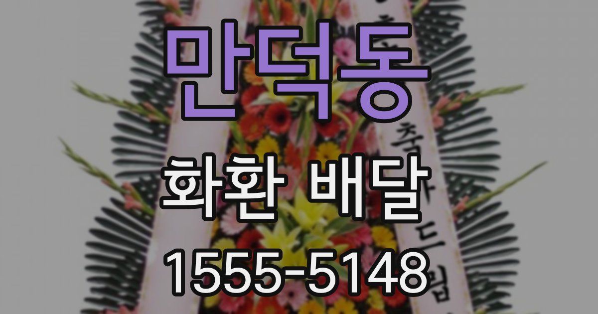 만덕동 화환 배달
