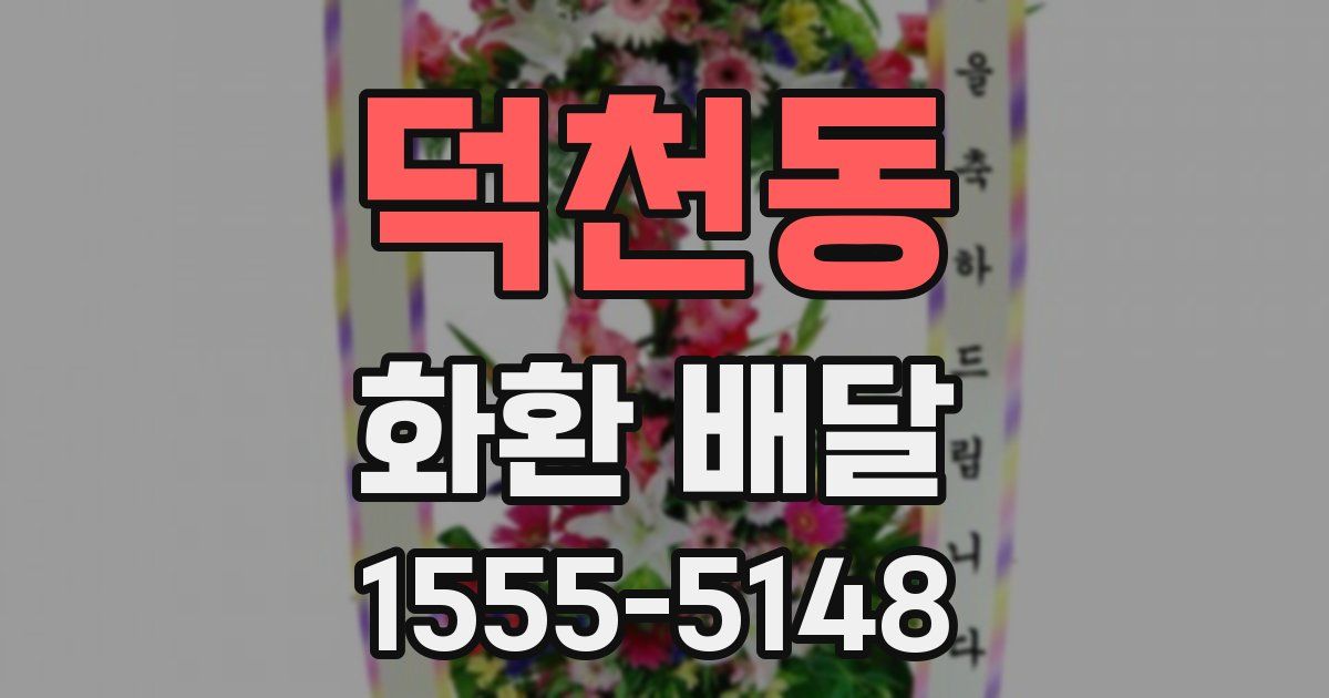 덕천동 화환 배달
