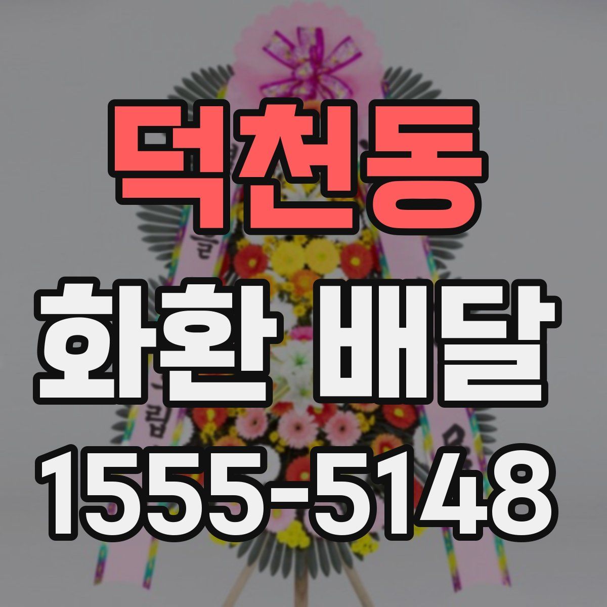 덕천동 화환 배달