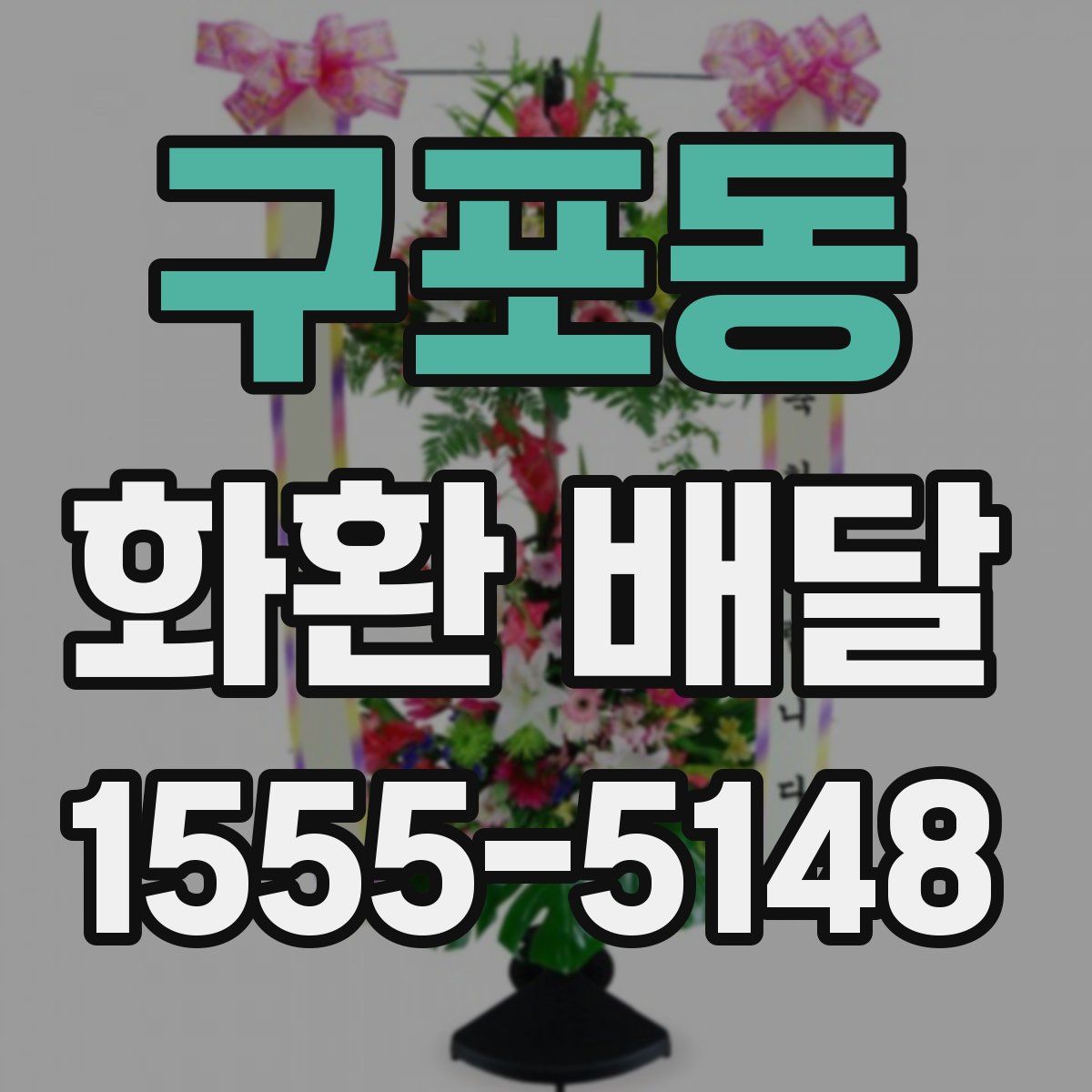 구포동 화환 배달