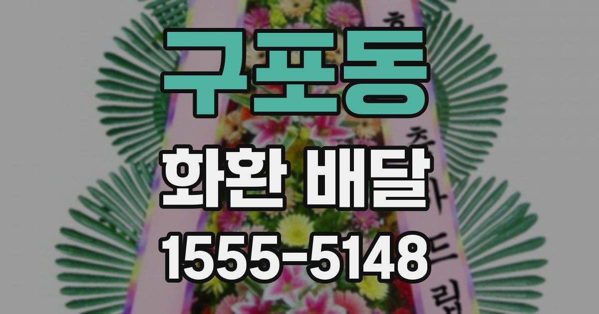 구포동 화환 배달