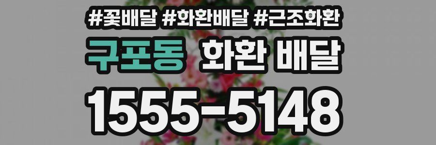 구포동 화환 배달