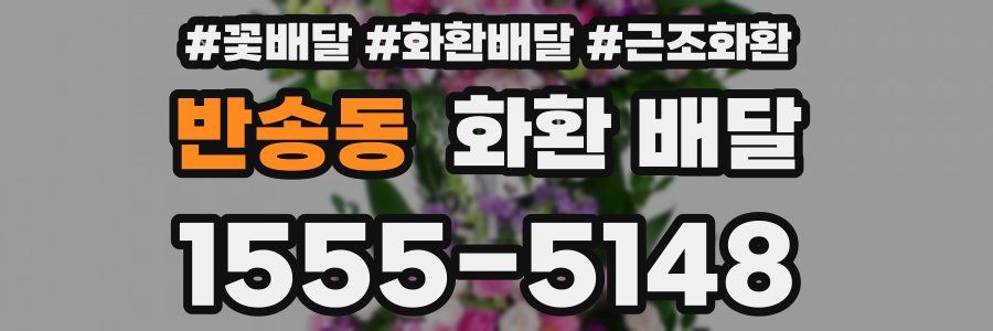 반송동 화환 배달