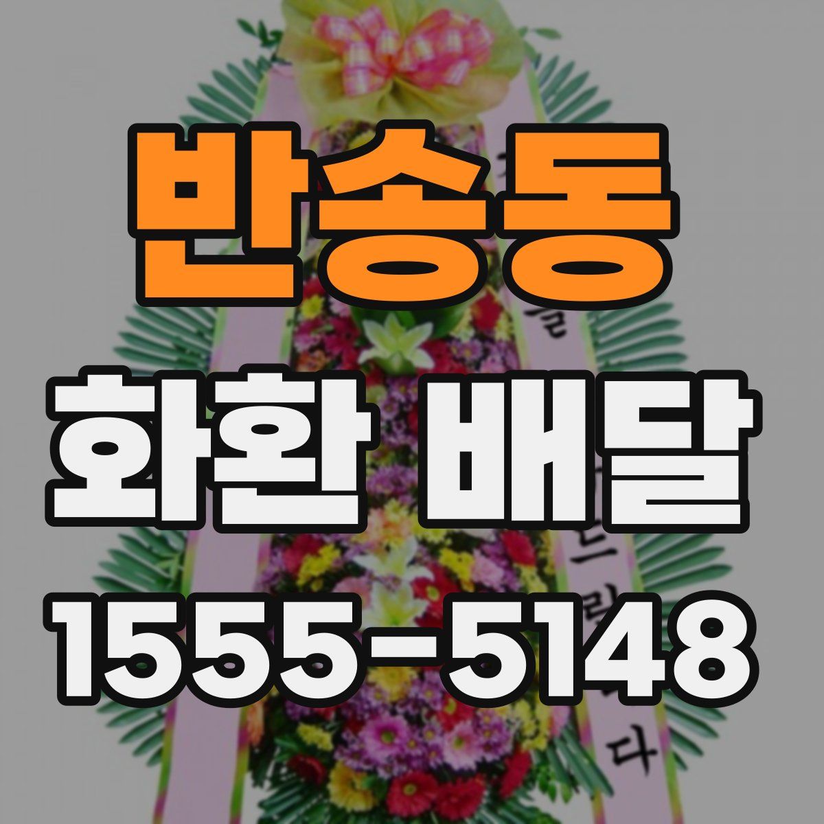 반송동 화환 배달