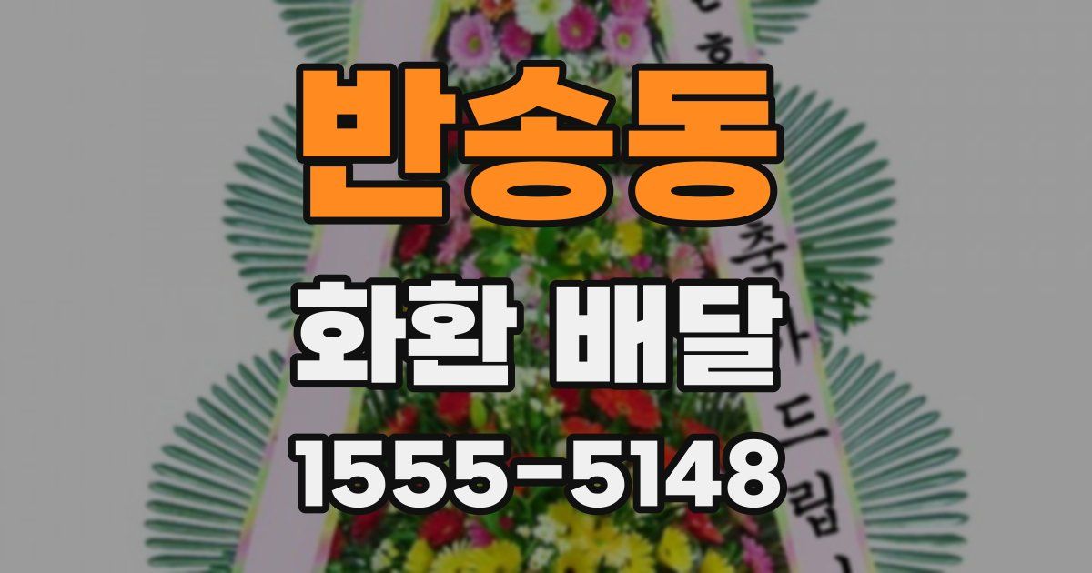 반송동 화환 배달