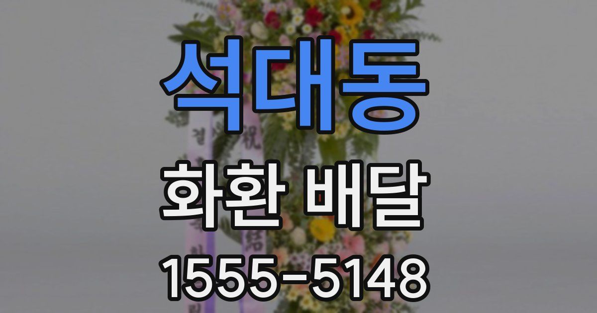 석대동 화환 배달