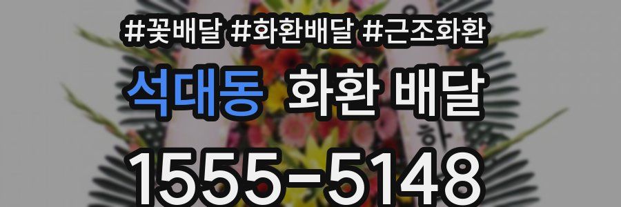 석대동 화환 배달