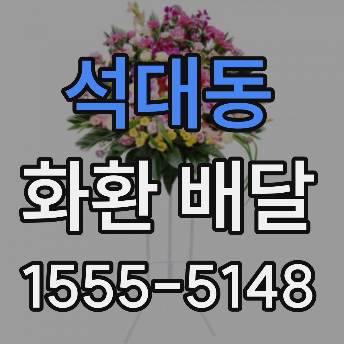석대동 화환 배달