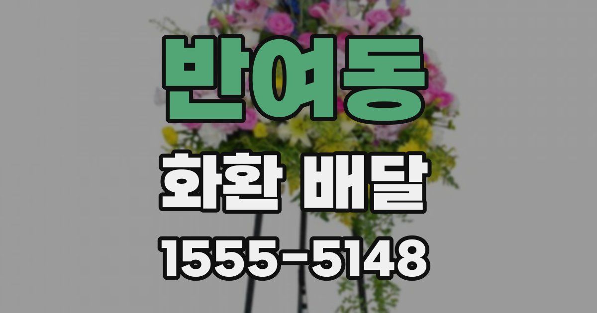 반여동 화환 배달