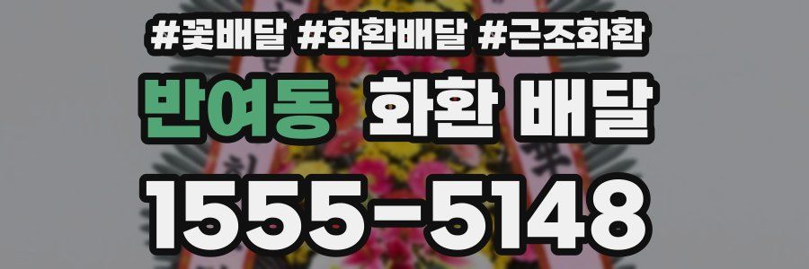 반여동 화환 배달