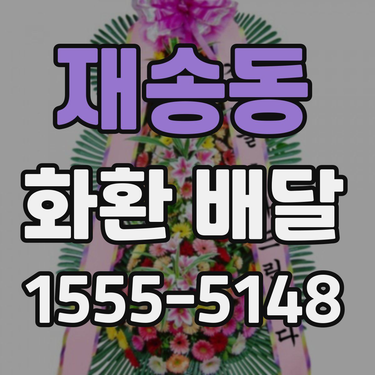 재송동 화환 배달