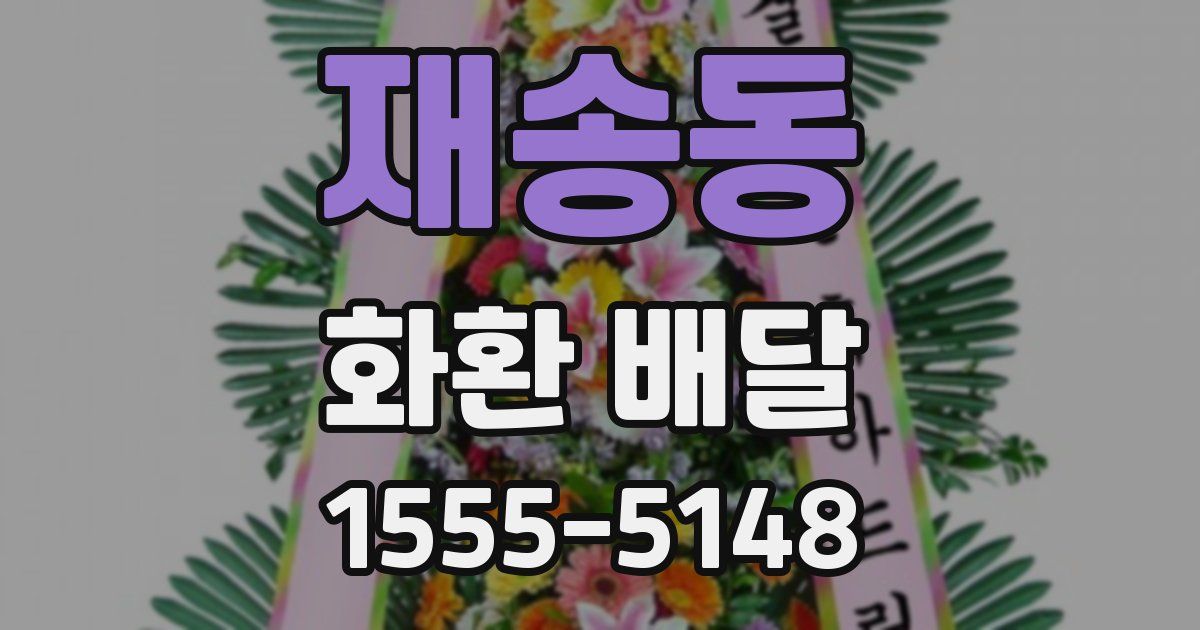 재송동 화환 배달