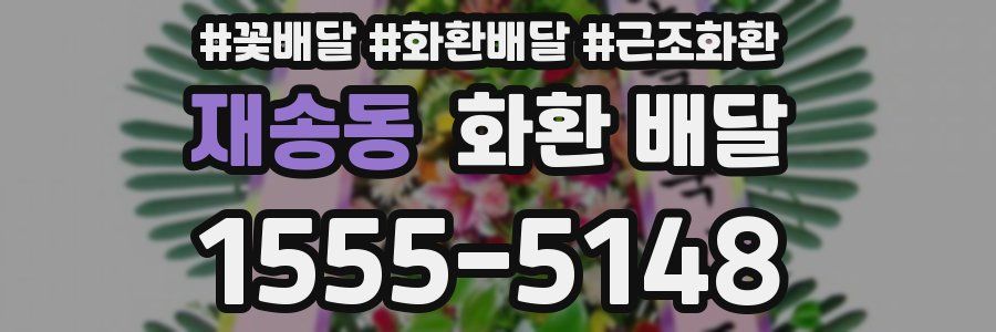 재송동 화환 배달