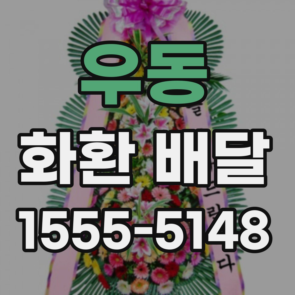 우동 화환 배달