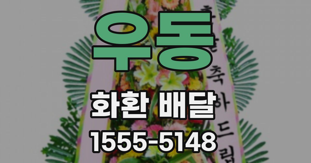 우동 화환 배달