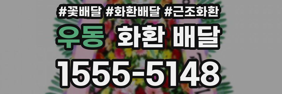 우동 화환 배달