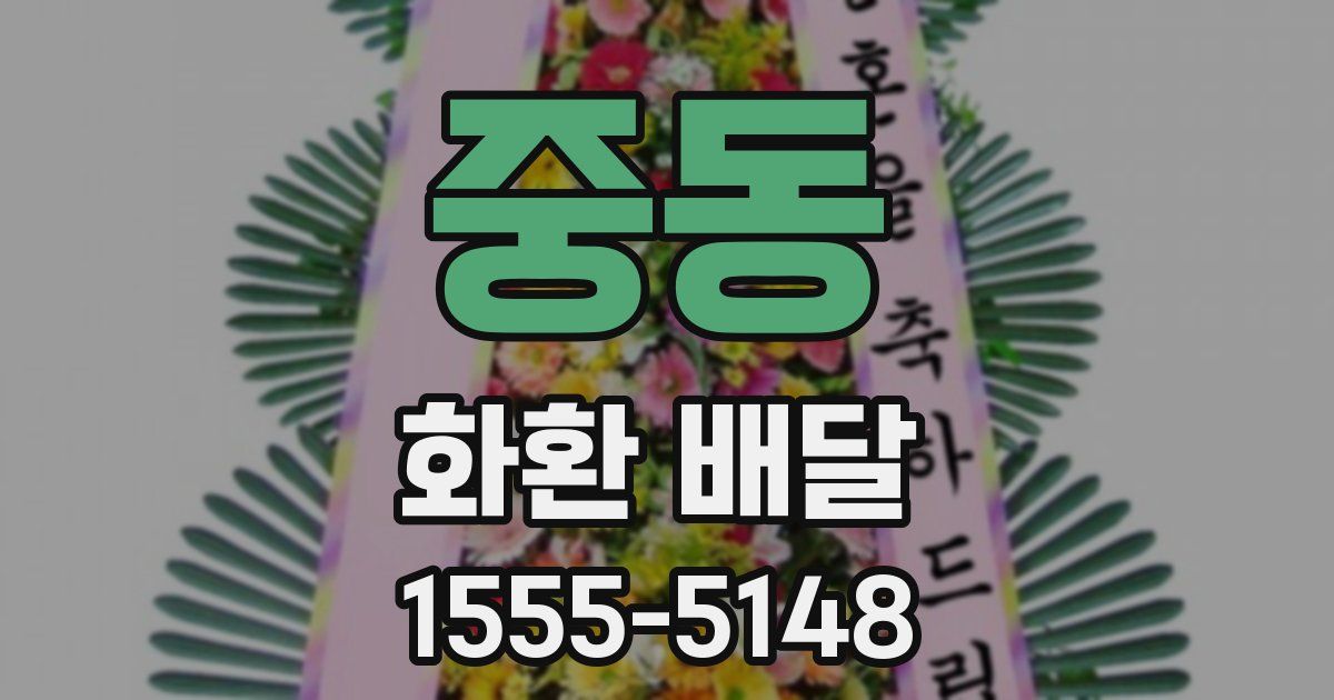 중동 화환 배달