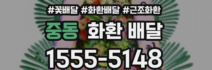 중동 화환 배달