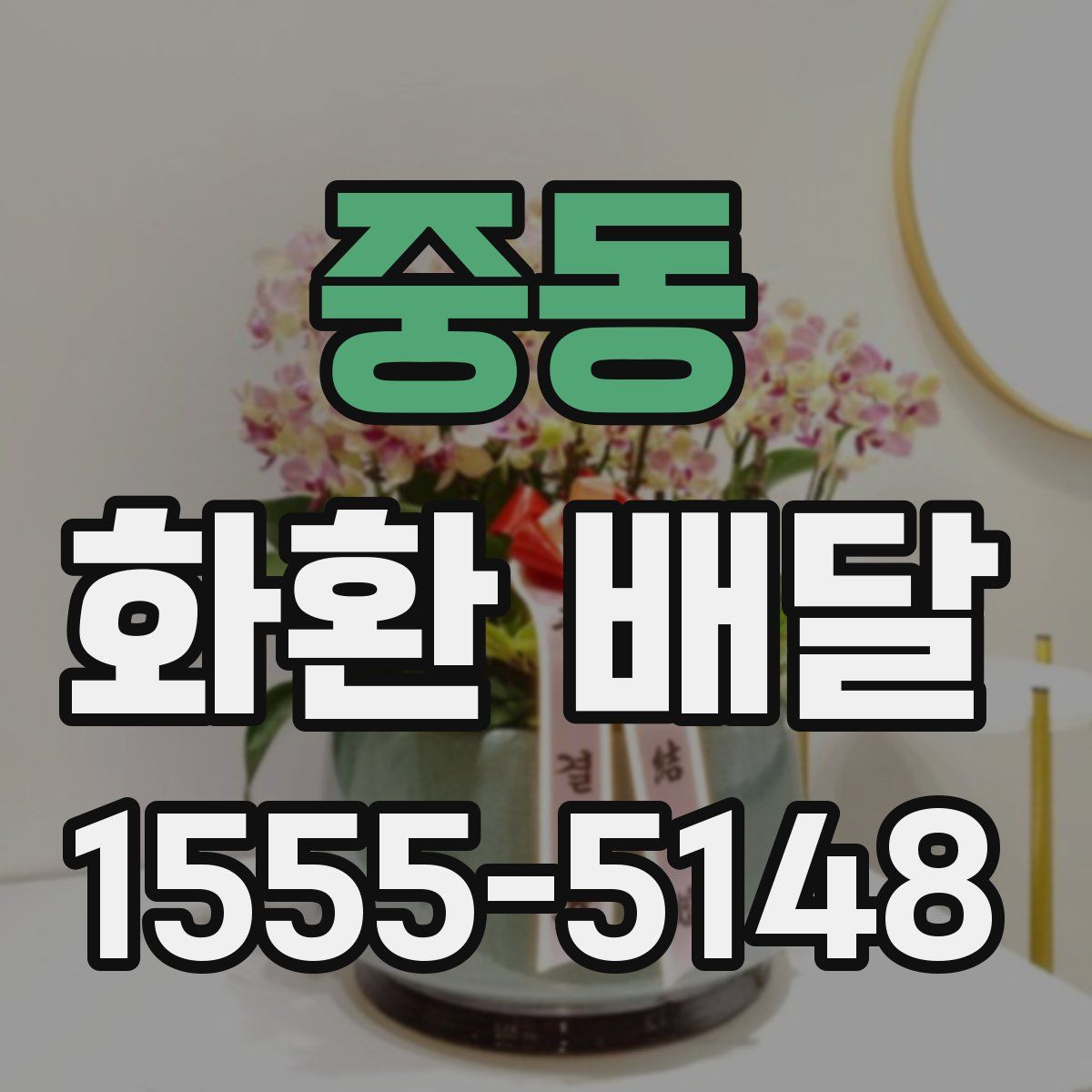 중동 화환 배달
