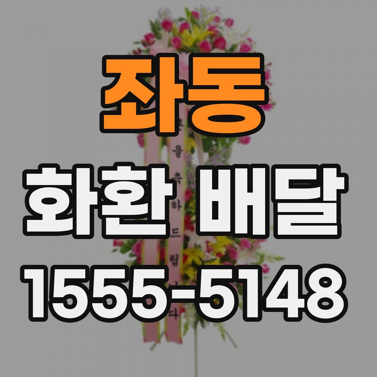 좌동 화환 배달