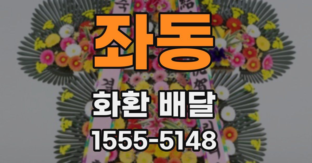 좌동 화환 배달