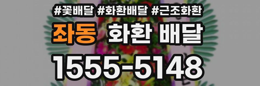 좌동 화환 배달
