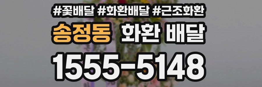 송정동 화환 배달