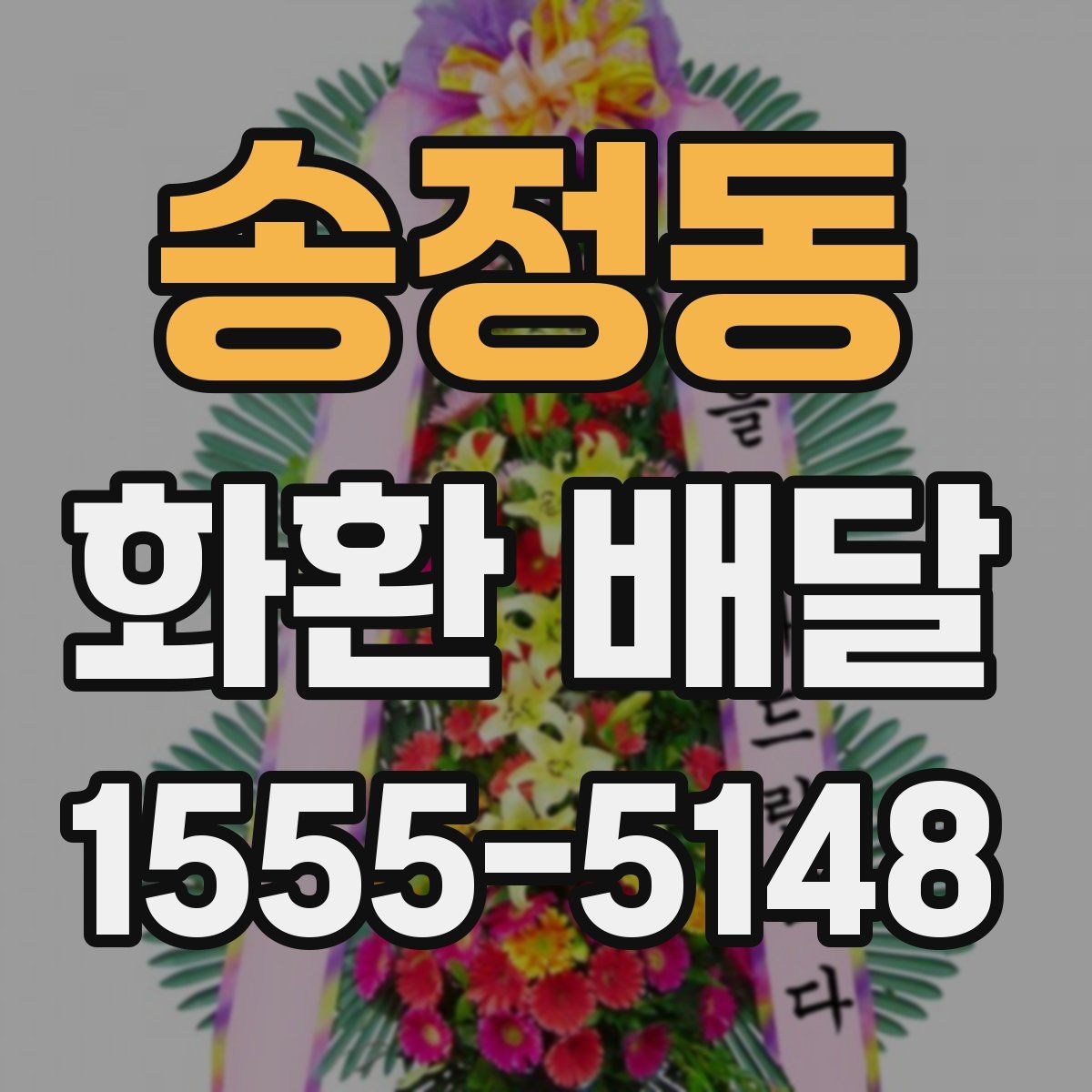 송정동 화환 배달