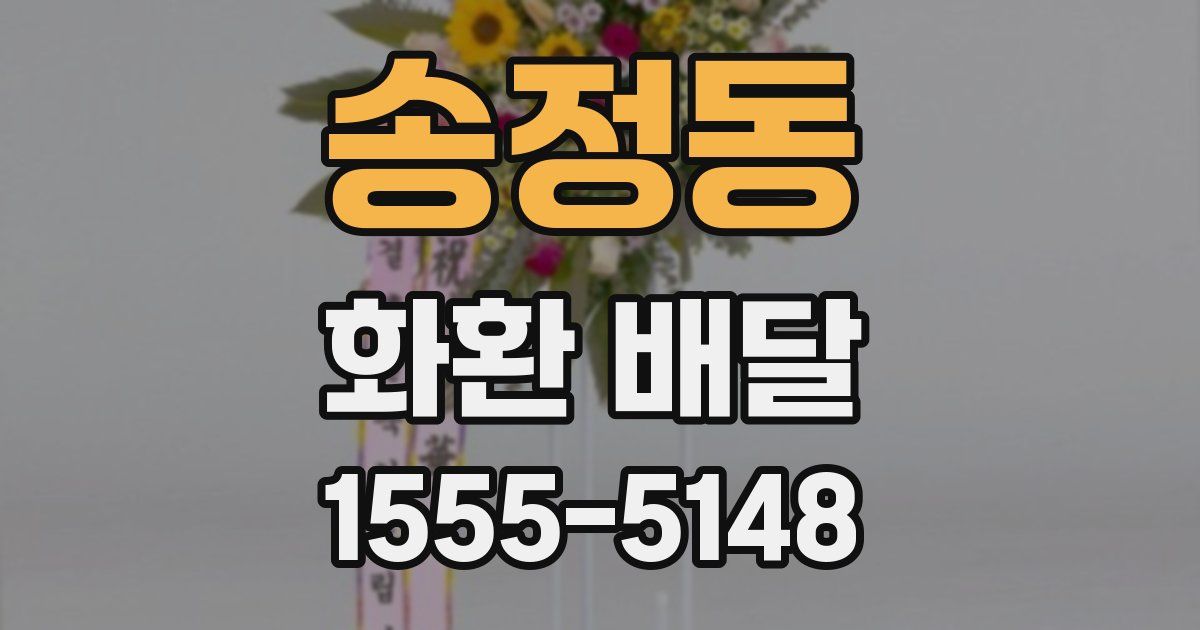 송정동 화환 배달