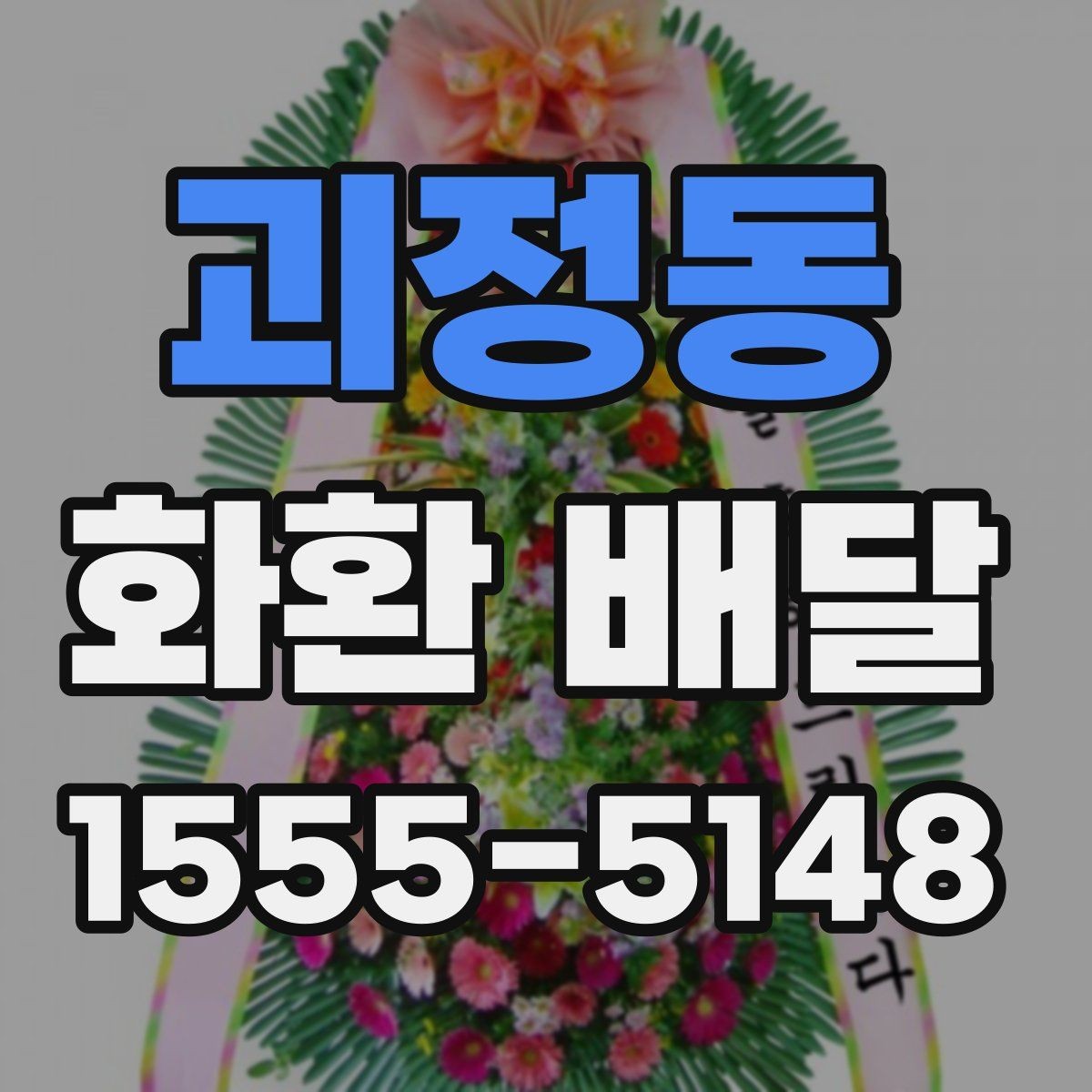 괴정동 화환 배달 시 도착 시간 조율하는 방법