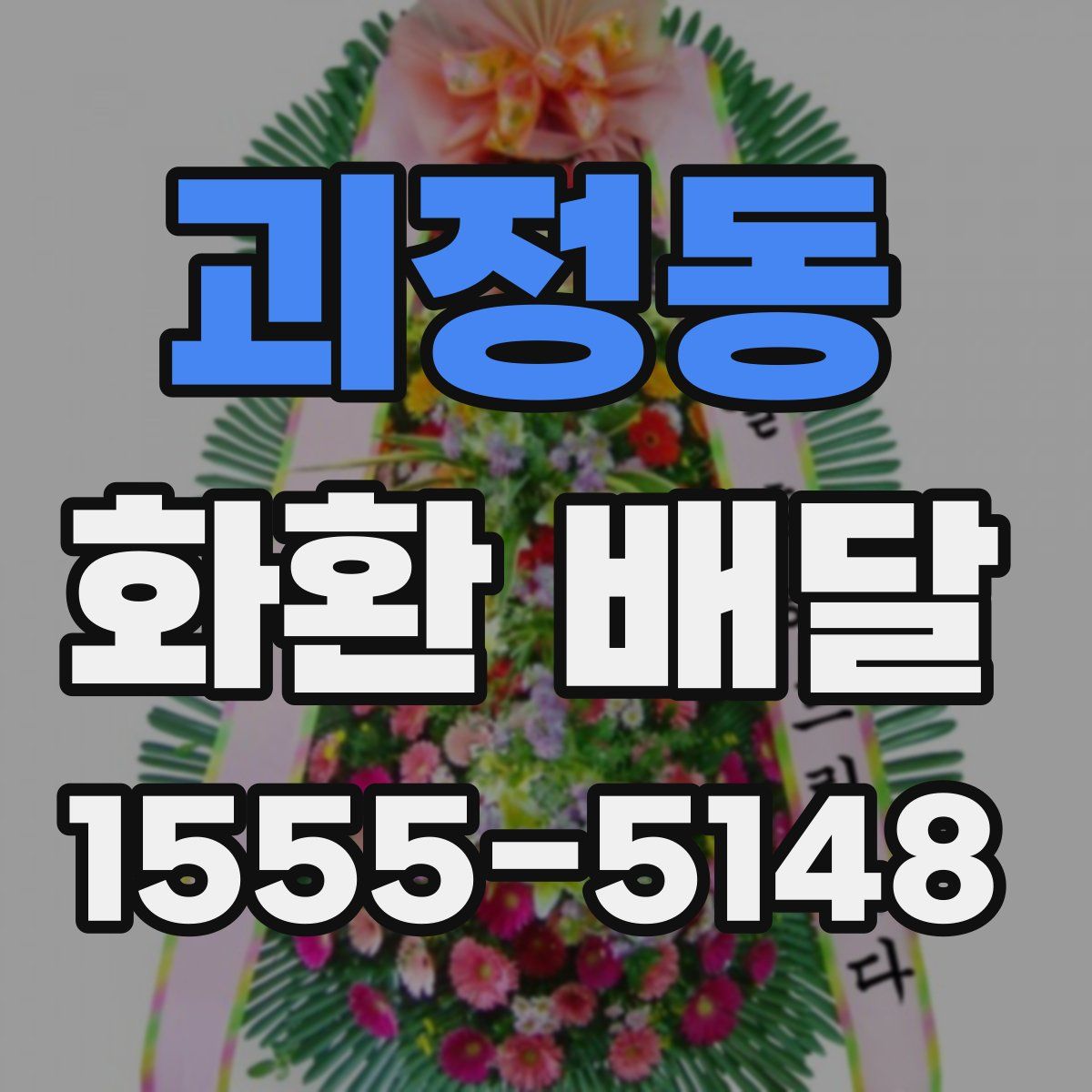 괴정동 화환 배달