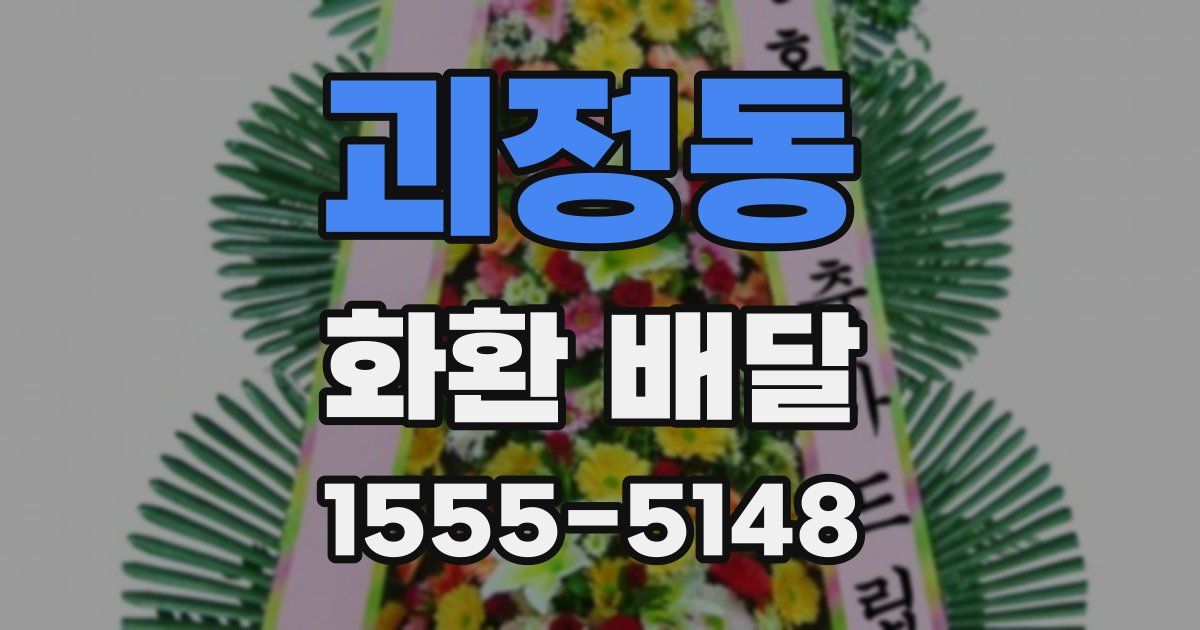 괴정동 화환 배달